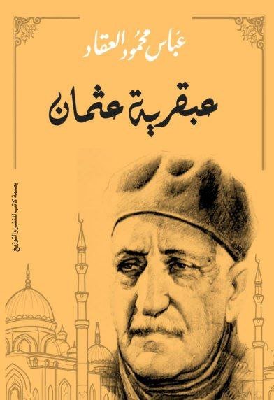 عبقرية عثمان