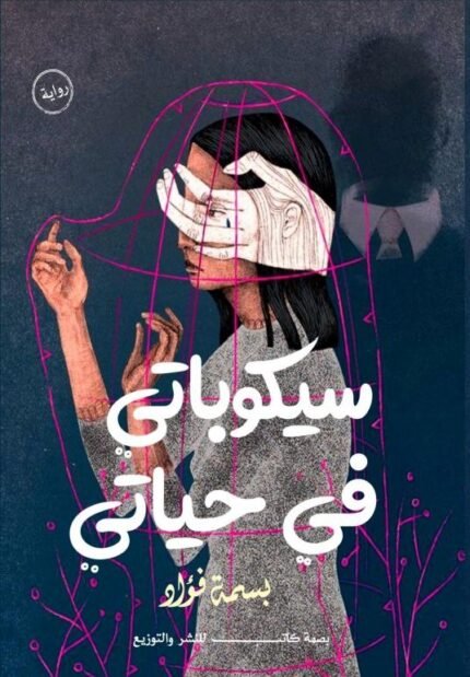 سيكوباتي في حياتي | فهم العلاقات السامة