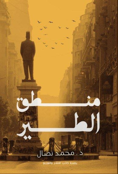 منطق الطير – رواية فكرية تأملية