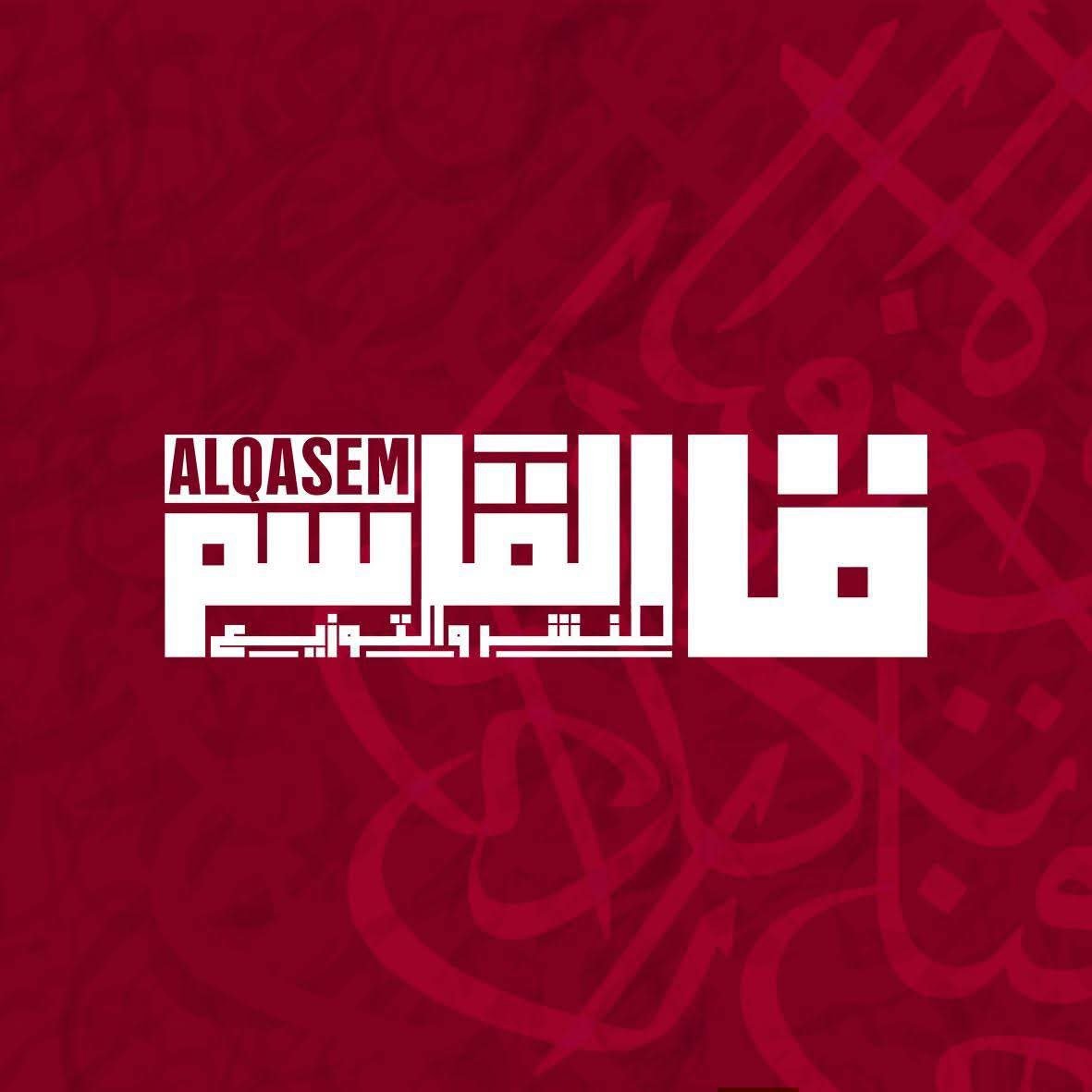 القاسم للنشر والتوزيع