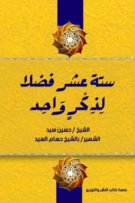 كُتَيّب ستة عشر فضلًا لذكرٍ واحد