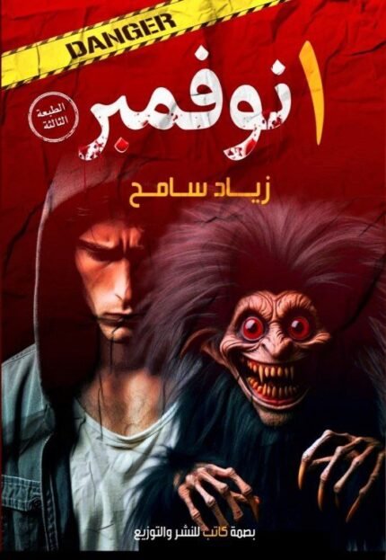 واحد نوفمبر | رواية نفسية غامضة