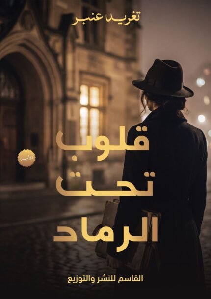 قلوب تحت الرماد