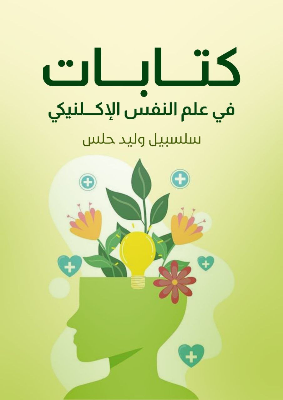 كتابات في علم النفس الإكلينيكي