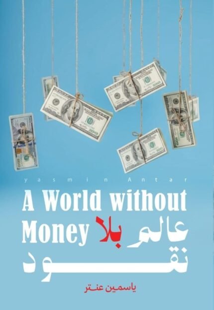 عالم بلا نقود