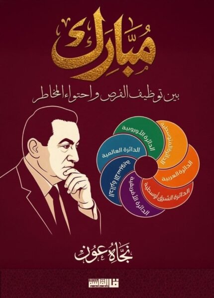 السياسة الخارجية المصرية خلال فترة حكم مبارك | دراسة الفرص والمخاطر وإدارة المصالح الوطنية