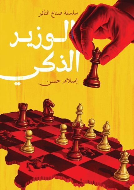 الوزير الذكي