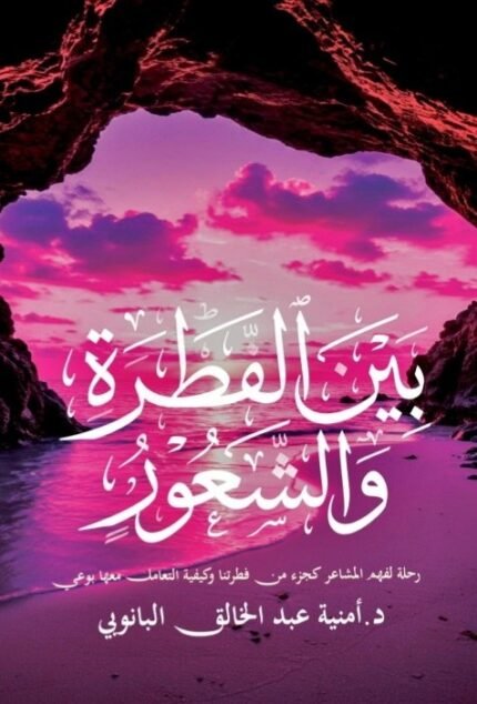 بين الفطرة والشعور