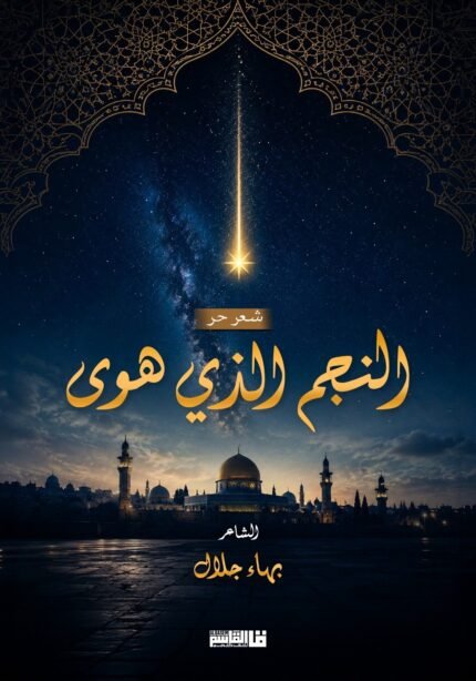 النجم الذي هوى