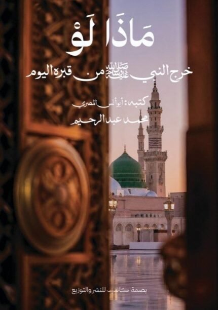 ماذا لو خرج النبي من قبره؟ | رحلة تعيد اكتشاف سيرة النبي ﷺ وواقع الأمة