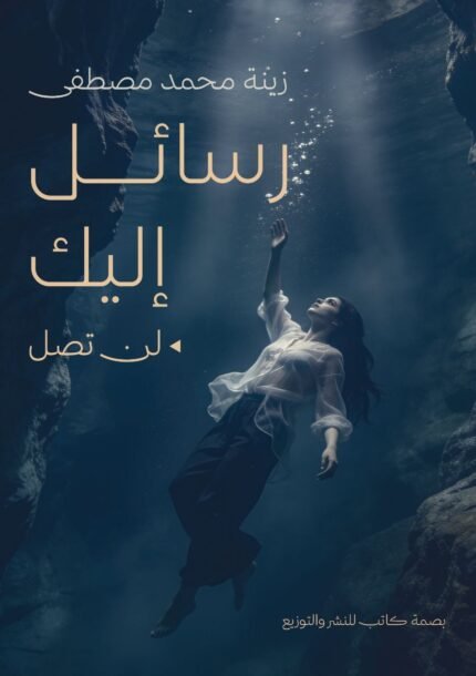 رسائل إليك لن تصل | رسائل من القلب إلى حب لم يكتمل