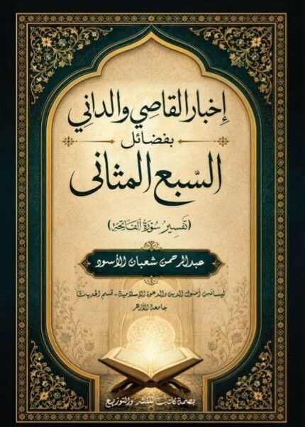 إخبار القاصي والداني بفضائل السبع المثاني | تفسير سورة الفاتحة وبيان فضائلها وهداياتها
