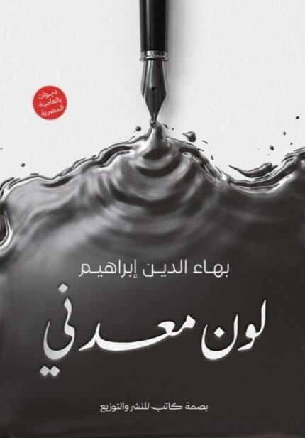 لون معدني | ديوان شعري