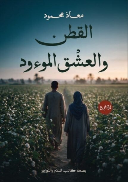 القطن والعشق الموءود | حكاية عن الحب والفقد والصراع والقدر