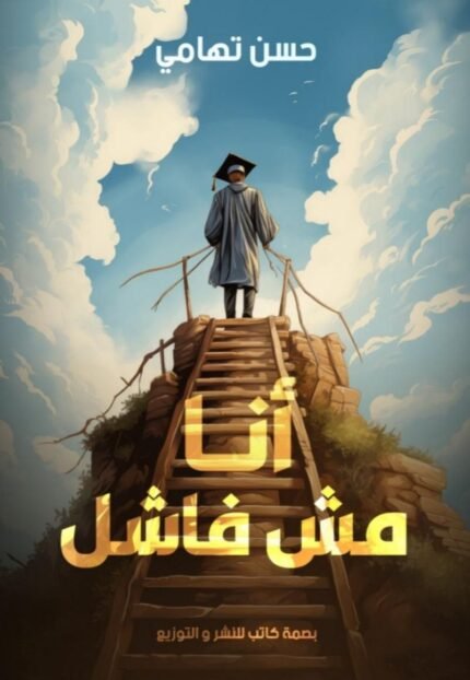 أنا... مش فاشل!! | كتاب عن التفكير الإيجابي والنجاح وتغيير نظرتك لنفسك