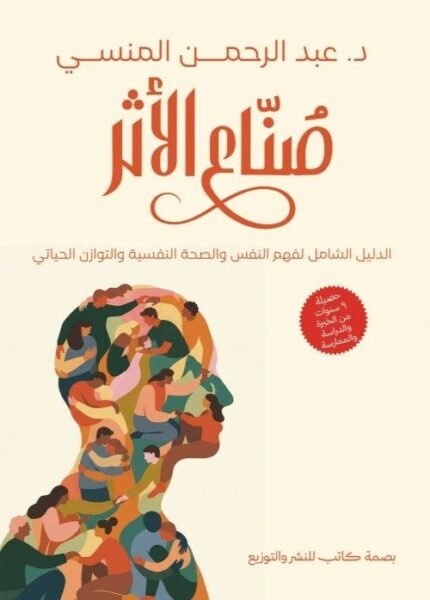 صنّاع الأثر | الدليل الشامل لفهم النفس والصحة النفسية والتوازن الحياتي